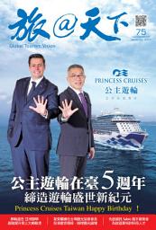 Icon image 旅@天下 Global Tourism Vision NO.75: 公主遊輪在台5週年 締造遊輪盛世新紀年