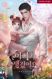 Icon image 아빠가 생겼어요 1