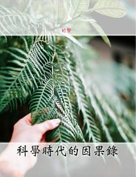 Icon image 科學時代的因果錄