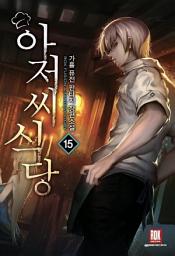 Icon image 아저씨 식당 15 (완결)