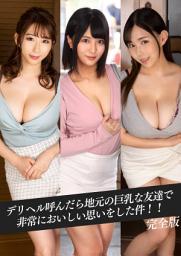 Icon image デリヘル呼んだら地元の巨乳な友達で非常においしい思いをした件！！ 完全版