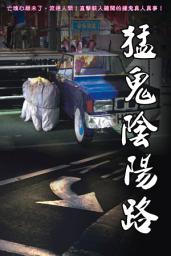 Icon image 猛鬼陰陽路: <亡魂心願未了！一本由撞鬼人士親自口述，記者筆錄的見鬼實錄！>