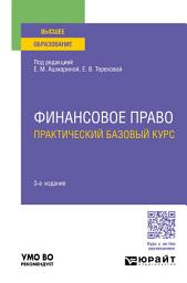 Icon image Финансовое право. Практический базовый курс 3-е изд., пер. и доп. Учебное пособие для вузов