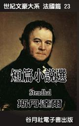 Icon image 司湯達短篇小說選: 世紀文豪大系法國篇 - 司湯達
