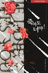 Icon image 죽어도 너야!