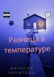Icon image Разница в температуре. Сборник рассказов
