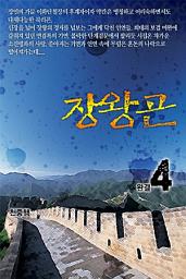 Icon image 장왕곤 4권