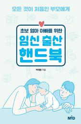 Icon image 초보 엄마 아빠를 위한 임신출산 핸드북