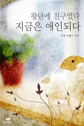 Icon image 왕년에 친구였다 지금은 애인되다