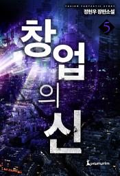 Icon image 창업의 신 5권