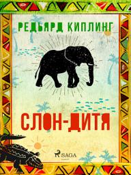 Icon image Слон-дитя