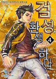 Icon image 검성, 환생하다. 4