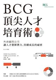 Icon image BCG頂尖人才培育術：外商顧問公司讓人才發揮潛力、持續成長的祕密