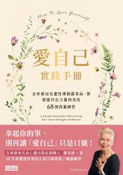Icon image 愛自己實踐手冊：全球最知名靈性導師露易絲．賀　發掘內在力量與美的68個寫畫練習