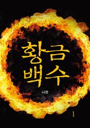 Icon image [대여할인이벤트]황금백수 1권