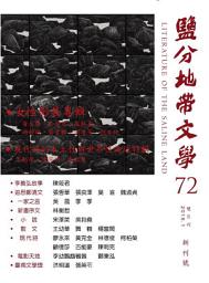 Icon image 鹽分地帶文學雙月刊72期