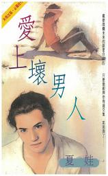 Icon image 愛上壞男人: 禾馬珍愛小說370