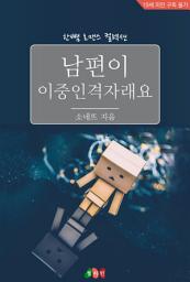Icon image 남편이 이중인격자래요: 한뼘 로맨스 컬렉션 324