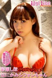 Icon image 彩瀬しほ「はにかみシフォンちゃん」