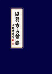 Icon image 周易古占筮法