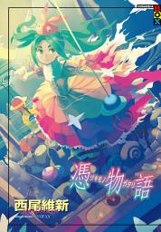 Icon image 物語系列