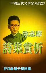 Icon image 徐志摩詩集賞析: 近代文學大師大賞