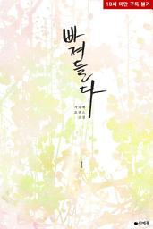 Icon image [무료] 빠져들다 1