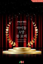 Icon image 아이돌 A양 몸 로비: 한뼘 로맨스 컬렉션 438