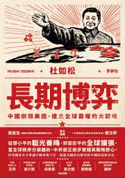 Icon image 長期博弈: 中國削弱美國、建立全球霸權的大戰略