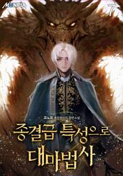 Icon image 종결급 특성으로 대마법사 7권