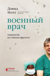 Icon image Военный врач. Хирургия на линии фронта