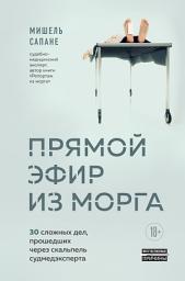 Icon image Прямой эфир из морга. 30 сложных дел, прошедших через скальпель судмедэксперта