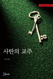 Icon image 사탄의 교주