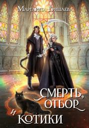 Icon image Смерть, отбор и котики