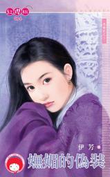 Icon image 嫵媚的偽裝~逃婚記之三: 禾馬文化紅櫻桃系列063