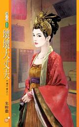 Icon image 壞壞大丈夫【不壞不愛之二】