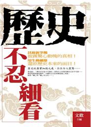 Icon image 歷史不忍細看