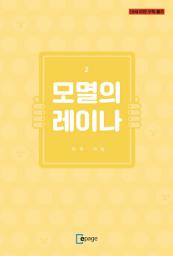 Icon image 모멸의 레이나 2