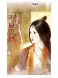 Icon image 不良王爺【曜光王朝１】