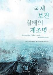 Icon image 국제보건 실태의 재조명
