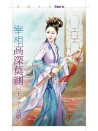 Icon image 宰相高深莫測《下》
