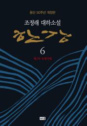 Icon image 한강 6 (개정판)