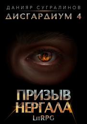Icon image Дисгардиум 4. Призыв Нергала