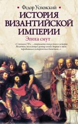 Icon image История Византийской империи. Эпоха смут