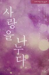 Icon image 사랑을 나누다: 제발 그녀를 내게 보내 줘요