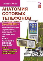 Icon image Анатомия сотовых телефонов. Устройство и ремонт