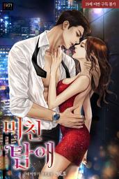 Icon image 미친 탐애 2