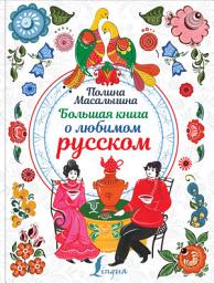 Icon image Большая книга о любимом русском