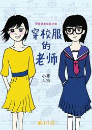 Icon image 穿校服的老师: 小寒校园小说