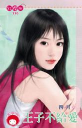 Icon image 王子不給愛《限》: 禾馬文化紅櫻桃系列327